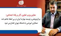 معاون وزیر تعاون، کار و رفاه اجتماعی و رئیس سازمان آموزش فنی و حرفه ای کشور از تبدیل مرکز آموزش فنی و حرفه ای اشتهارد و افتتاح مرکز پژوهش و توسعه مهارت ایران در پی انعقاد تفاهم نامه همکاری آموزشی با دانشگاه تهران خبر داد.