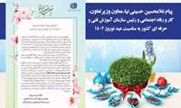 معاون وزیر تعاون، کار و رفاه اجتماعی و رئیس سازمان آموزش فنی و حرفه ای کشور به مناسبت فرارسیدن سال ١۴٠٢ شمسی پیام تبریک صادر کرد.