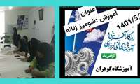  برگزاری دوره های آموزشی کوتاه مدت در رشته شومیز زنانه به مناسبت گرامیداشت هفته ملی مهارت در " آموزشگاه آزاد فنی وحرفه ای خیاطی گوهران " شهرستان خلیل اباد 