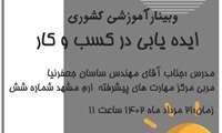 وبینار آموزشی کشوری  ایده یابی درکسب وکار توسط آقای ساسان جعفرنیا  شنبه 21 مرداد ماه 1402  ساعت 11 ظهر