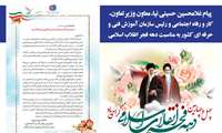 معاون وزیر تعاون، کار و رفاه اجتماعی و رئیس سازمان آموزش فنی و حرفه ای کشور در پیامی ضمن تبریک به مناسبت فرا رسیدن ایام ا... دهه فجر، عزت‌مندی ایران را مهم‌ترین دستاورد پیروزی انقلاب اسلامی برشمرد.