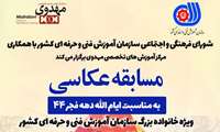 رئیس شورای فرهنگی و اجتماعی سازمان آموزش فنی و حرفه ای از برگزاری مسابقه عکاسی ایام الله دهه فجر به مناسبت چهل و چهارمین سالگرد پیروزی انقلاب اسلامی ایران، ویژه خانواده بزرگ این سازمان خبر داد.