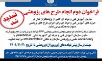 فراخوان اجرای طرح های پژوهشی سال1401سازمان آموزش فنی و حرفه ای کشور تا تاریخ 20 بهمن ماه تمدید شد.