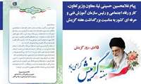 معاون وزیر تعاون، کار و رفاه اجتماعی و رئیس سازمان آموزش فنی و حرفه ای کشور در پیامی ضمن تبریک به مناسبت فرا رسیدن هفته گزینش، این هسته را پل ورود سرمایه های انسانی کارآمد به سازمان ها برشمرد.
