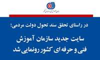 معاون وزیر تعاون، کار و رفاه اجتماعی و رئیس سازمان آموزش فنی و حرفه ای کشور از رونمایی چهره جدید سایت این سازمان در راستای تحقق سند تحول دولت مردمی خبر داد.