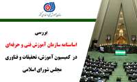سخنگوی کمیسیون آموزش، تحقیقات و فناوری مجلس از بررسی اساسنامه سازمان آموزش فنی و حرفه‌‎ای با حضور صاحب نظران و اساتید دانشگاه، فعالان فعلی و سابق این عرصه خبر داد.