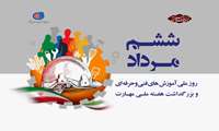 ️ روزشمار هفته ملی مهارت ۱۴۰۲