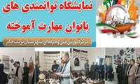 همزمان با هفته ملی مهارت نمایشگاه توانمندیهای بانوان مهارت آموخته این مرکز با حضور معاونت فرمانداری و جمعی از مدیران دستگاههای اجرایی،اعضای شورای شهر وفرمانده حوزه بسیج ادارات افتتاح گردید