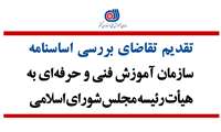بررسی طرح اساسنامه سازمان آموزش فنی و حرفه‌ای کشور به صورت اصل ۸۵ در کمیسیون تخصصی مجلس شورای اسلامی