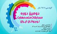 ثبت نام دومین دوره مسابقات ملی مهارت نوجوانان آغاز شد