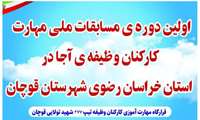  بمنظور ترغیب سربازان به مهارت آموزی و کشف استعدادهای برتر اولین دوره مسابقات ملی مهارت کارکنان وظیفه آجا در تیپ ۲۷۷شهیدتولایی قوچان در ۱۱ حرفه مهارتی برگزار گردید.