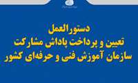 معاون وزیر و رئیس سازمان آموزش فنی وحرفه ای کشور گفت: دستورالعمل پاداش مشارکتی با هدف ایجاد انگیزه به کارکنان در سال جدید تدوین شد.