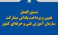 در سال جدید طرح آزمایشی به استان ها ابلاغ شده است تحت عنوان پاداش مشارکتی؛ ➖در راستای ایجاد انگیزه و افزایش حس مشارکت کارکنان در تحقق اهداف و دستاوردهای مورد انتظار سازمان در حوزه در آمدها، اعطای پاداش مربوط به سهم مشارکت عامل موثری محسوب می‌شود  .پرداخت پاداش درآمد به واحدها و کارکنان سازمان کمک می‌کند تا جایگاه و سهم خود وتیمشان را در دستاوردها و موفقیت های سازمان پیدا کنند. ➖مشمولین این پاداش ؛ اعم از کارکنان،مربیان،مدیران استانی و ستادی می‌باشند.