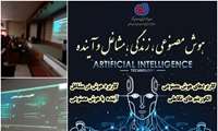 برگزاری کارگاه آموزشی هوش‌مصنوعی، زندگی، مشاغل آینده