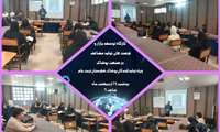  برگزاری کارگاه آموزشی توسعه بازار و فرصتهای تولید مضاعف در صنعت پوشاک ویژه تولیدکنندگان پوشاک شهرستان تربت جام