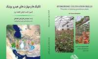  انتشار کتاب «تکنیک ها و مهارت های هیدروپونیک»در ادامه سلسله کتاب های «اصول کشت گیاهان گلخانه ای» توسط «نشر مهارت آموزی و مربیان» مرکز ملی تربیت مربی و پژوهشهای فنی و حرفه ای