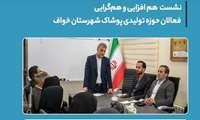 به پیشنهاد مرکز آموزش فنی وحرفه ای خواف و پیگیری نماینده مردم شهرستان در مجلس شورای اسلامی ، نشستی جهت تشکیل یک شرکت تعاونی صنایع پوشاک ، برای تامین لباس کار معادن در حدود ۳۰هزار دست در سال ، توسط افراد توانمند رشته طراحی و دوخت و بهره مندی از ظرفیت و پتانسیل مرکز آموزش فنی وحرفه ای و آموزشگاه های آزاد فنی وحرفه ای شهرستان خواف ، انجام گرفت.