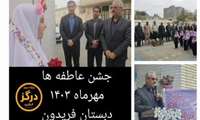 حضور قدیر پرتوزان رییس مرکز آموزش فنی و حرفه ای درگز در مراسم جشن عاطفه ها همراه با فرماندار ، فرماندهی هنگ مرزی ، نیروی انتظامی و سایر مسئولین شهرستانی در مدرسه فریدونی شهرستان درگز