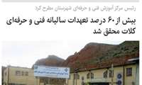 بیش از ۶۰ درصد تعهدات سالیانه فنی و حرفه‌ای کلات محقق شده است.