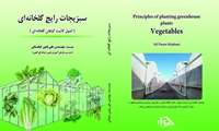 کتاب «سبزیجات رایج گلخانه‌ای» از مجموعه کتاب‌های «اصول کشت گیاهان گلخانه‌ای» با نویسندگی «علی پایین خیابانی» مربی توانمند مرکز آموزش فنی و حرفه ای شماره دو شهید نعمتی مشهد منتشر شد.