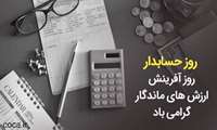 ۱۵ آذر روز حسابدار، فرصت ارزشمندی است برای پاسداشت تلاش‌های صادقانه و نقش بی‌بدیل حسابداران در استقرار نظم مالی، شفافیت اداری و پایداری اقتصادی.
