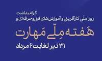 هفته ملی مهارت، فرصتی ارزشمند برای ترویج فرهنگ مهارت‌آموزی، کارآفرینی و توانمندسازی نیروی انسانی کشور است. در دنیای امروز، مهارت نه‌تنها یک نیاز، بلکه یک ضرورت برای تحقق توسعه پایدار، ایجاد اشتغال مولد و ارتقای بهره‌وری ملی محسوب می‌شود.