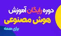  دوره هوش مصنوعی رایگان