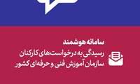 در راستای ارتقای خدمات سازمانی و تسهیل فرآیندهای اداری، سامانه هوشمند رسیدگی به درخواست‌ها به همت اداره کل منابع انسانی و پشتیبانی ایجاد و به صورت رسمی از امروز فعالیت خود را آغاز نموده است.