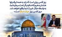 روز جهانی قدس،میراث جاودان حضرت امام خمینی (ره) و نماد همبستگی مسلمانان و آزادی‌خواهان جهان در برابر ظلم و ستم است.این روز، تنها یک مناسبت تقویمی نیست، بلکه پژواک فریاد مظلومیت ملت فلسطین و نماد اتحاد امت اسلامی در مقابله با استکبار جهانی و رژیم غاصب صهیونیستی است.