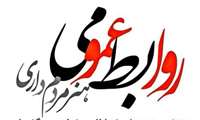 ۲۷ اردیبهشت‌ماه، روز ملی ارتباطات و روابط‌عمومی، فرصت ارزشمندی است برای پاسداشت جایگاه رفیع و نقش بی‌بدیل فعالان این عرصه؛ بزرگ‌مردان و زنانی که با بهره‌گیری از دانش، مهارت، اخلاق حرفه‌ای و نگاه راهبردی، زبان گویای سازمان و پل ارتباطی میان مردم و نهادها هستند.