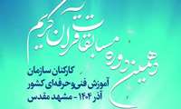 .برگزاری دهمین دوره مسابقات قرآن کریم کارکنان سازمان آموزش فنی و حرفه ای کشور 