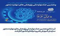 ثبت نام در «پنجمین جشنواره ملی پژوهش‌های مهارت‌ محور» سازمان آموزش فنی‌ و‌حرفه‌ای کشور آغاز شده و امکان ثبت نام برای علاقمندان در سامانه اینترنتی سازمان به نشانی rpc.irantvto.ir تا 5 آبان ماه سال جاری، فراهم شده است.