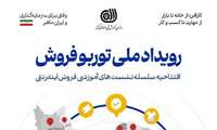 حضور اداره کل آموزش فنی و حرفه‌ای خراسان رضوی در نخستین رویداد ملی «توربو فروش»