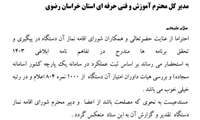  کسب رتبه «خیلی خوب» در عملکرد شورای اقامه نماز اداره کل آموزش فنی و حرفه ای خراسان رضوی 