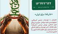 بیش از ۱۳ میلیون نفر در مقابل تهدیدات آمریکایی صهیونستی به خاک ایران به «پویش جانفدا» پیوستند. شما هم می توانید با ارسال عدد۱ به این سامانه یا مراجعه به آدرس janfadaa.ir ثبت نام نمایید.