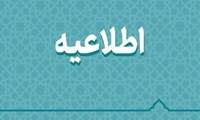 بدینوسیله به اطلاع می رساند کلیه کارگاههای آموزشی در مراکز آموزش فنی وحرفه ای سراسر استان خراسان رضوی در روزهای یکشنبه 21 دیماه الی چهارشنبه 24 دیماه تعطیل می باشند