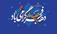  این ایام فرصتی است مغتنم تا در پرده آن یاد و خاطره شهدای انقلاب، سال‌های دفاع مقدس و مدافعان حرم را گرامی بداریم و بار دیگر عهد و پیمان خویش را در مسیر دستیابی به آرمان‌های امام خمینی (ره) و منویات رهبر معظم انقلاب تجدید نماییم.